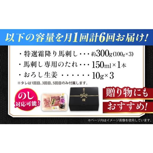 ふるさと納税 馬肉 熊本県 合志市  全6回定期便 『純国産』熊本の味「桜」霜降り馬刺し「特選」 計約1.8kg（約300g×6回） 霜降り 馬肉 馬刺 ／ 熊本 馬刺し …の画像