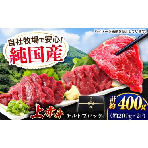 ふるさと納税 馬肉 熊本県 合志市 『純国産』熊本の味 上赤身 馬刺し 計約400g(約200g×2パック)ブロック / 熊本 馬刺し ばさし バサシ 馬肉 赤身 国産 ヘ…