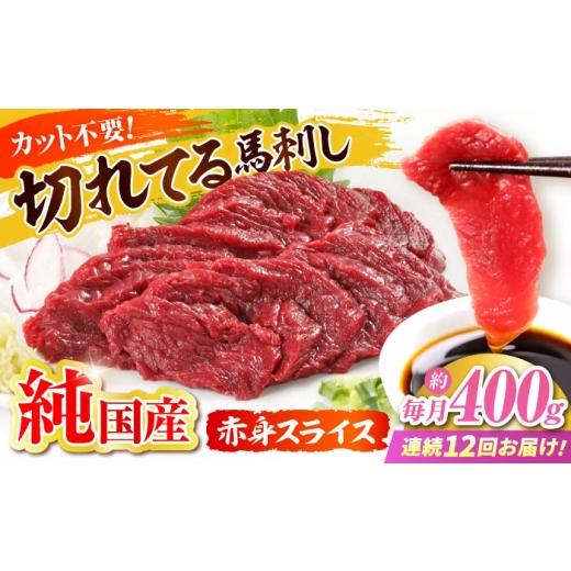 ふるさと納税 馬肉 熊本県 合志市  全12回定期便 『純国産』熊本の味「桜」赤身 馬刺し スライス 約400g ／ 熊本 馬刺し ばさし バサシ 馬さし 馬肉 赤身 冷凍…の画像