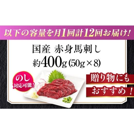ふるさと納税 馬肉 熊本県 合志市  全12回定期便 『純国産』熊本の味「桜」赤身 馬刺し スライス 約400g ／ 熊本 馬刺し ばさし バサシ 馬さし 馬肉 赤身 冷凍…の画像