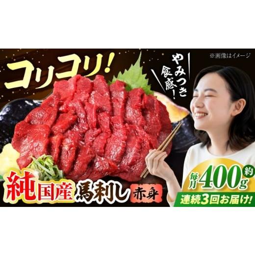 ふるさと納税 馬肉 熊本県 合志市 全3回定期便 『純国産』熊本の味 コリコリ 赤身 馬刺し 計約400g(約200g×2パック) 有限会社 九州食肉産業 馬刺 馬肉 桜…
