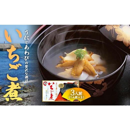 ふるさと納税 加工品等 青森県 八戸市 ウニとアワビの潮汁 いちご煮 フリーズドライ3人前 1箱 八戸東洋 1箱