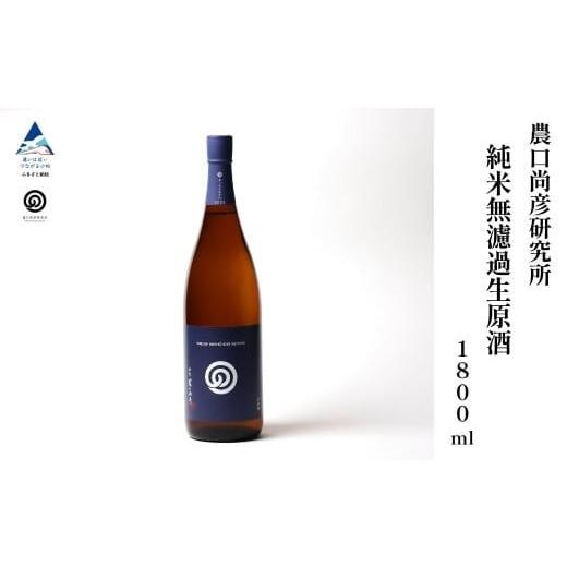 ふるさと納税 日本酒 純米酒 石川県 小松市 農口尚彦研究所 純米無濾過生原酒 2024 Vintage 1800ml × 1本 純米酒 日本酒 一升瓶 新酒 贈答品 お中元 お歳暮 …