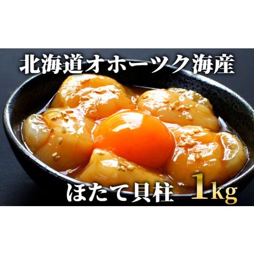 ふるさと納税 魚貝類 ホタテ 北海道 紋別市 24-100 最高級 北海道オホーツク海産 冷凍ほたて貝柱（1kg）の画像