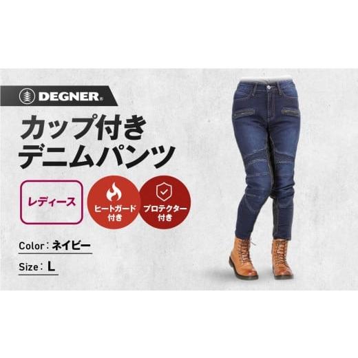 ふるさと納税 アウトドアグッズ ウェア 京都府 京都市 デグナー カップ付きデニムパンツ レディース FRP-27 ネイビー Lサイズ[ 京都 バイクギア ブランド デ…