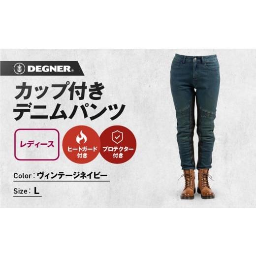 ふるさと納税 アウトドアグッズ ウェア 京都府 京都市 デグナー カップ付きデニムパンツ レディース FRP-41V ヴィンテージネイビー Lサイズ[ 京都 バイクギ…