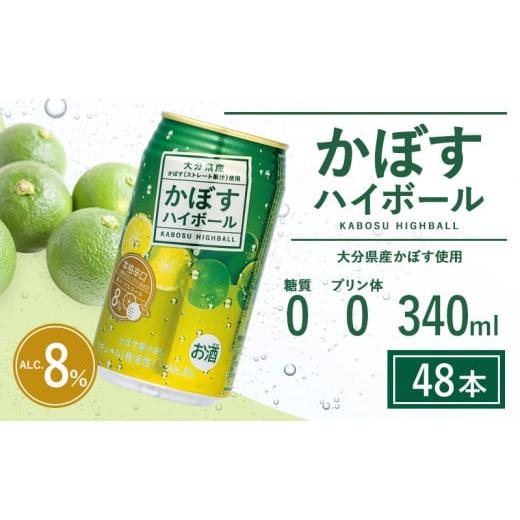 ふるさと納税 洋酒・リキュール類 大分県 豊後高田市 かぼすハイボール 340ml×48本(かぼす果汁・アルコール8% 本格辛口 糖類・プリン体ゼロ)大分県産 人気 …