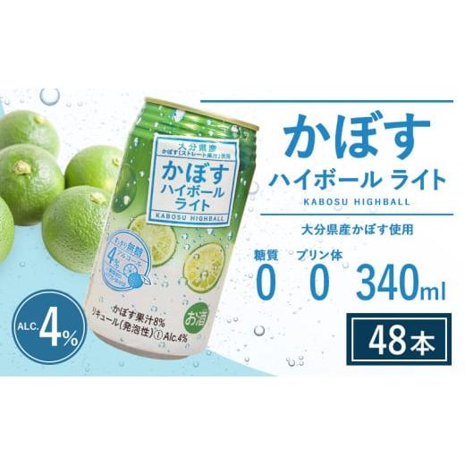 ふるさと納税 洋酒・リキュール類 大分県 豊後高田市 かぼすハイボールライト 340ml×48本 48本
