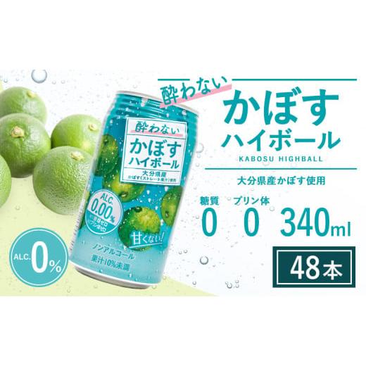 ふるさと納税 炭酸飲料 大分県 豊後高田市 酔わないかぼすハイボール 340ml×48本 48本