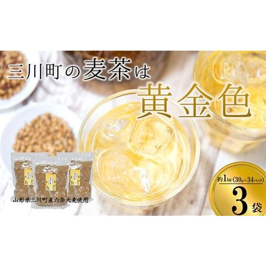 ふるさと納税 お茶類 山形県 三川町 庄内協同農産の三川産麦茶 約3kg(約1kg×3袋)セット