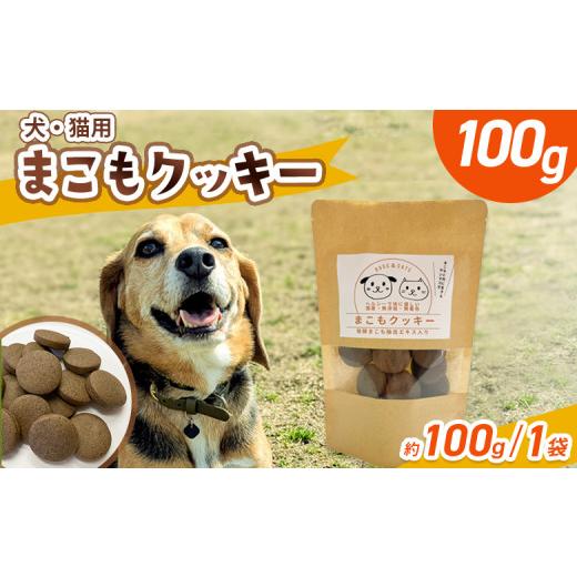 ふるさと納税 焼菓子・チョコレート クッキー 宮崎県 国富町 国富町産 まこもクッキー100g(100g×1袋) 翌月末迄に順次出荷 100g 国産 防腐剤無添加 無着色 腸…