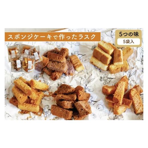 ふるさと納税 焼菓子・チョコレート ラスク 茨城県 常陸太田市 5種詰合せセット スポンジケーキで作った あひるの工房 スポンジケーキラスク | ラスク 焼き菓…