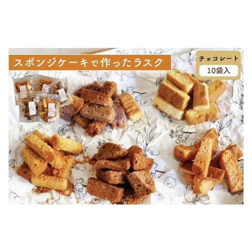 ふるさと納税 焼菓子・チョコレート ラスク 茨城県 常陸太田市 チョコレート 10個セット スポンジケーキで作った あひるの工房 スポンジケーキラスク | ラス…