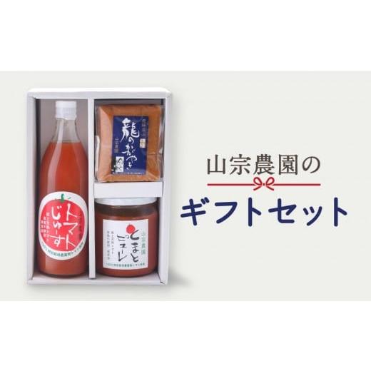 ふるさと納税 味噌 米味噌 岐阜県 高山市 山宗農園のギフトセット 龍のかがやきみそ1個 トマトジュース1本 トマトピューレ1本 | 龍の瞳由来のお味噌 みそ ヘ…