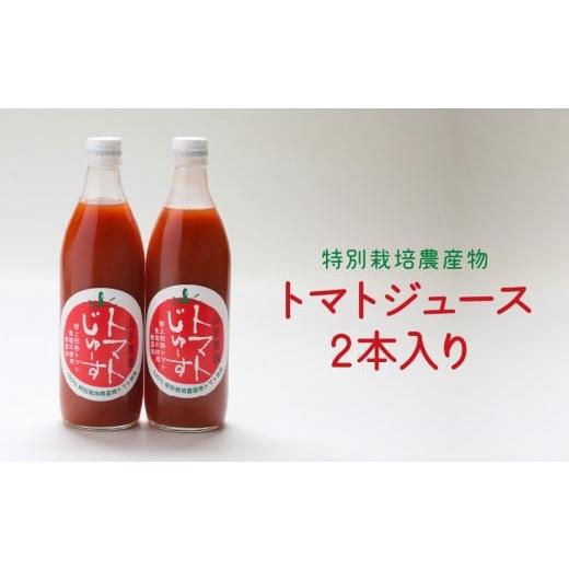 ふるさと納税 果汁飲料 トマト 岐阜県 高山市 特別栽培農産物トマトジュース 2本 | とまじゅ トマト とまと TOMATO ヘルシートマト 桃太郎みなみ 野菜ジュース…
