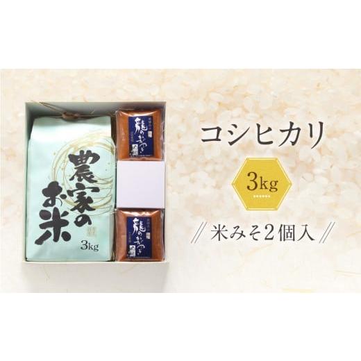 ふるさと納税 米 コシヒカリ 岐阜県 高山市 コシヒカリ3kg 龍のかがやきみそ2個入 | 龍の瞳由来のお味噌 みそ 発酵食品 保存料不使用 大豆 米 発酵 白米 山宗…