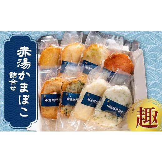 ふるさと納税 かまぼこ・練り製品 山形県 南陽市 赤湯かまぼこ詰合せ「趣」 (蒸しかま2種、揚げかま6種) 『(有)金田屋蒲鉾店』 山形県 南陽市 2303