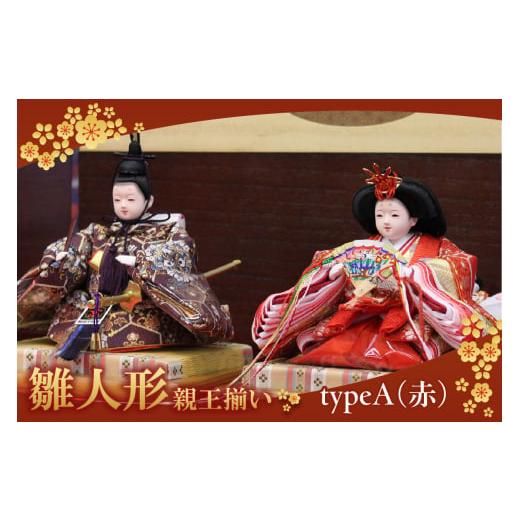 ふるさと納税 人形 愛知県 東浦町 雛人形・親王揃い Aタイプ・赤系 Aタイプ・赤系