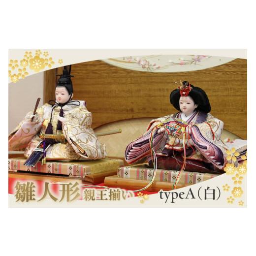 ふるさと納税 人形 愛知県 東浦町 雛人形・親王揃い Aタイプ・白系 Aタイプ・白系
