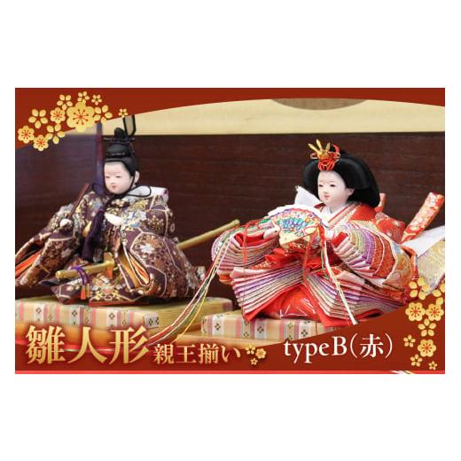 ふるさと納税 人形 愛知県 東浦町 雛人形・親王揃い Bタイプ・赤系 Bタイプ・赤系