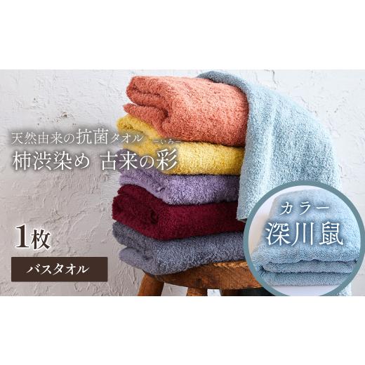 ふるさと納税 タオル・寝具 バスタオル 愛媛県 西条市 今治タオルブランド認定品 タオル 天然由来の抗菌タオル 「柿渋染め 古来の彩(いろ)」 バスタオル 1…