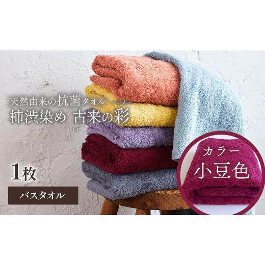 ふるさと納税 タオル・寝具 バスタオル 愛媛県 西条市 今治タオルブランド認定品 タオル 天然由来の抗菌タオル 「柿渋染め 古来の彩(いろ)」 バスタオル 1…