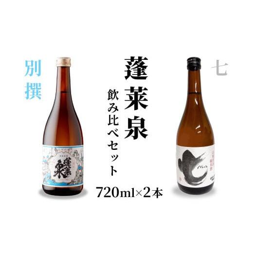 ふるさと納税 日本酒 普通酒 愛知県 設楽町 蓬莱泉 ほうらいせん 飲み比べセット 別撰・七 720ml お酒 日本酒 酒 コメ 米 お米 アルコール おすすめ お取り寄…