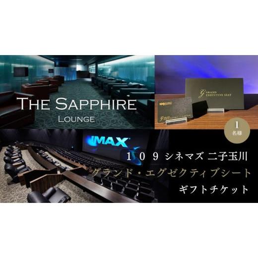 ふるさと納税 入場券・優待券 東京都 世田谷区 109シネマズ二子玉川 グランド・エグゼクティブシート ギフトチケット 1名様分 映画 プレゼント ラウンジ 世田…