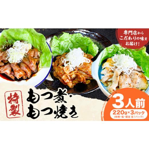 ふるさと納税 惣菜・レトルト 冷蔵 栃木県 野木町 もつ煮屋の 特製もつ煮 3人前(220g×3パック)モツ煮 もつ煮込み もつ煮屋 貫太郎[30日以内に出荷予定(土…