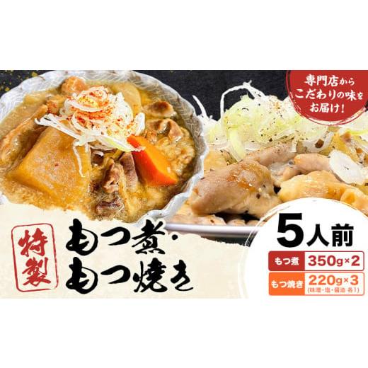 ふるさと納税 惣菜・レトルト 冷蔵 栃木県 野木町 もつ煮屋の 特製もつ煮 5人前(もつ煮 350g×2パック・もつ焼き 220g×3パック)モツ煮 もつ煮込み もつ煮屋…