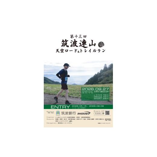 ふるさと納税 イベントやチケット等 茨城県 石岡市 第十三回筑波連山天空ロード&トレイルラン in いしおか大会 出走権 ロングコース( 70km ) ロングコース…