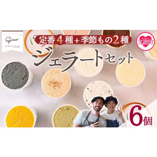 ふるさと納税 アイス・ヨーグルト ジェラート 宮崎県 三股町 定番4種+季節もの2種ジェラートセット 6個 お店セレクト フレーバー お任せ 宮崎県 三股町 スイ…