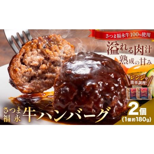 ふるさと納税 肉 ハンバーグ 鹿児島県 さつま町 さつま福永牛 ハンバーグ 2個 個包装 福永畜産[30日以内に出荷予定(土日祝除く)]鹿児島県 さつま町 和牛 福…