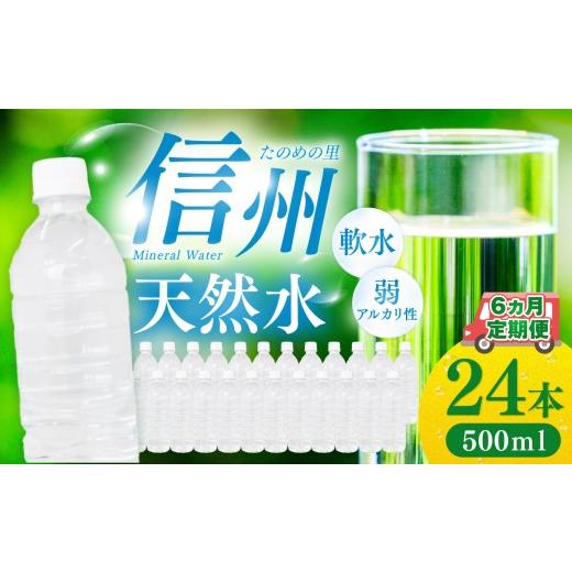 ふるさと納税 水・ミネラルウォーター 500mL〜999mL 長野県 塩尻市 定期便 6ヶ月連続 計6回 信州たのめの里の水 ラベルレス 500ml PET × 24本 | 水 ミネラル…_1