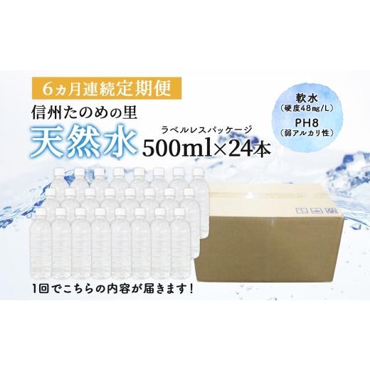 ふるさと納税 水・ミネラルウォーター 500mL〜999mL 長野県 塩尻市 定期便 6ヶ月連続 計6回 信州たのめの里の水 ラベルレス 500ml PET × 24本 | 水 ミネラル…_5