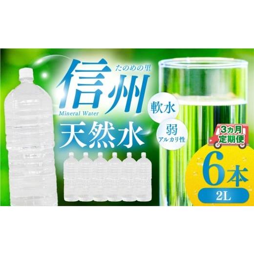 ふるさと納税 水・ミネラルウォーター 500mL〜999mL 長野県 塩尻市 定期便 3ヶ月連続 計3回 信州たのめの里の水 ラベルレス 2L PET × 6本 水 | ミネラルウォ…