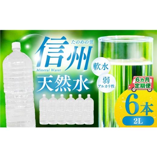 ふるさと納税 水・ミネラルウォーター 500mL〜999mL 長野県 塩尻市 定期便 6ヶ月連続 計6回 信州たのめの里の水 ラベルレス 2L PET × 6本 水 | ミネラルウォ…の画像