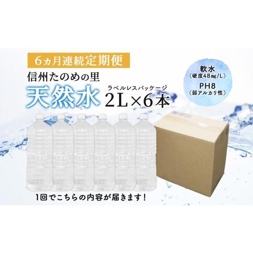 ふるさと納税 水・ミネラルウォーター 500mL〜999mL 長野県 塩尻市 定期便 6ヶ月連続 計6回 信州たのめの里の水 ラベルレス 2L PET × 6本 水 | ミネラルウォ…の画像