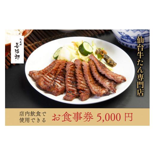 ふるさと納税 お食事券 宮城県 仙台市 たんや善治郎 お食事券 5,000円 お食事券 おしょくじけん 仙台 牛たん レストラン グルメ チケット 地元 人気 イベント …_1