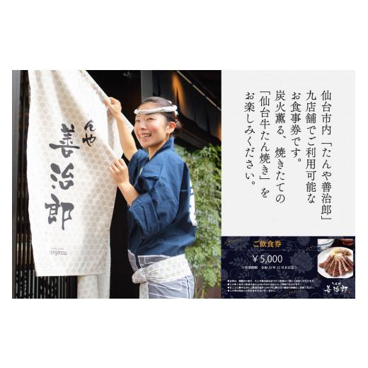 ふるさと納税 お食事券 宮城県 仙台市 たんや善治郎 お食事券 5,000円 お食事券 おしょくじけん 仙台 牛たん レストラン グルメ チケット 地元 人気 イベント …_2
