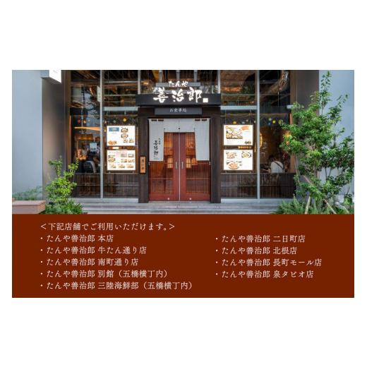 ふるさと納税 お食事券 宮城県 仙台市 たんや善治郎 お食事券 5,000円 お食事券 おしょくじけん 仙台 牛たん レストラン グルメ チケット 地元 人気 イベント …_6