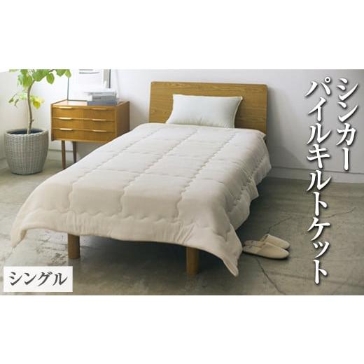 ふるさと納税 タオル・寝具 掛け布団 大阪府 泉大津市 ピンク シンカーパイルキルトケット シングルサイズ 140×200cm ピンク