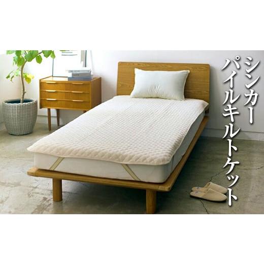 ふるさと納税 タオル・寝具 敷布団 大阪府 泉大津市 ブルーグレー シンカーパイルキルト敷きパッド シングルサイズ 100×205cm ブルーグレー