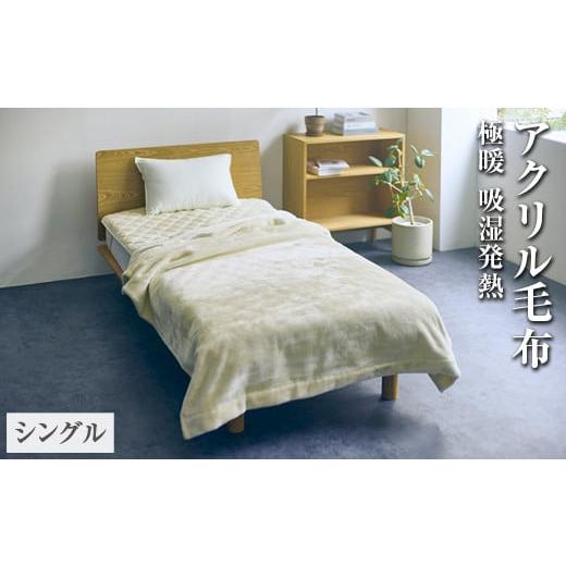 ふるさと納税 タオル・寝具 毛布 大阪府 泉大津市 ネイビー アクリル毛布 極暖 吸湿発熱 シングルサイズ 140×210cm ネイビー