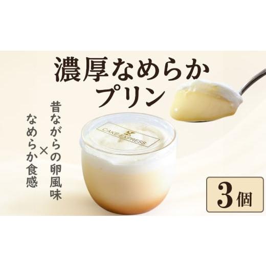 ふるさと納税 菓子 プリン 徳島県 阿波市 プリン 3個 セット なめらか 濃厚 卵風味 昔ながらの 美味しい 冷凍 おしゃれ スイーツ デザート おやつ 洋菓子 ご褒…