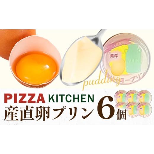 ふるさと納税 菓子 プリン 栃木県 野木町 プリン 産直卵プリン 6個 PIZZA KITCHEN [30日以内に出荷予定(土日祝除く)] スイーツ 栃木県 野木町産 スイーツ お…