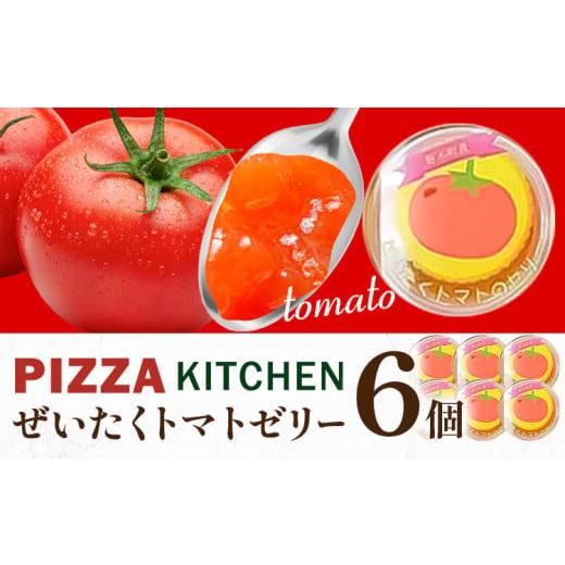 ふるさと納税 菓子 ゼリー 栃木県 野木町 ゼリー トマトゼリー 6個 PIZZA KITCHEN [30日以内に出荷予定(土日祝除く)] トマト スイーツ 珍味 甘い 栃木県 野…