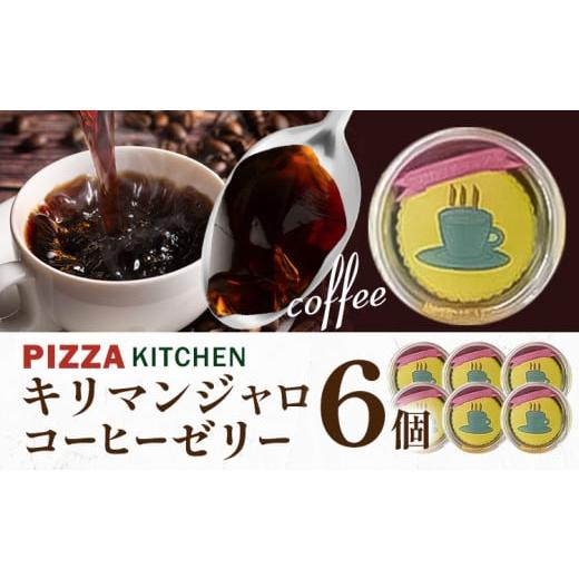 ふるさと納税 菓子 ゼリー 栃木県 野木町 コーヒーゼリー キリマンジャロコーヒーゼリー 6個 PIZZA KITCHEN [30日以内に出荷予定(土日祝除く)] スイーツ 甘…