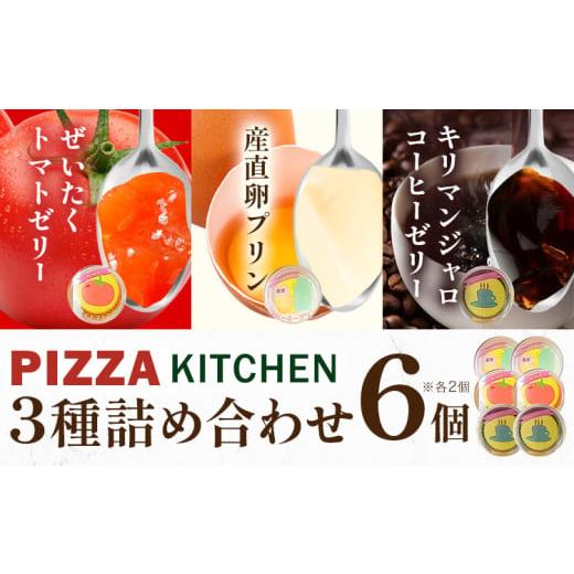 ふるさと納税 菓子 ゼリー 栃木県 野木町 ゼリー & プリン 6個 PIZZA KITCHEN [30日以内に出荷予定(土日祝除く)] トマト スイーツ 珍味 甘い 栃木県 野木町…