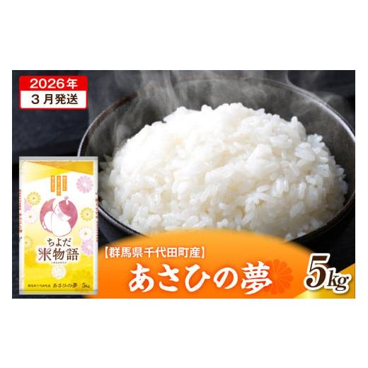 ふるさと納税 米 群馬県 千代田町 2026年3月発送 令和7年度産 群馬県千代田町産 あさひの夢 5kg×1袋 (精米) 群馬県 千代田町 2026年3月発送